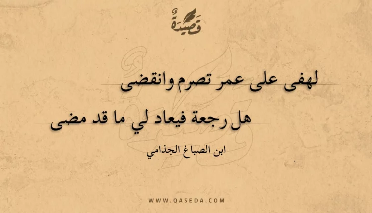 قصيدة لهفى على عمر تصرم وانقضى