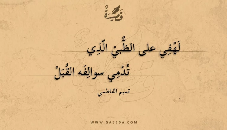قصيدة لهفي على الظبي الذي