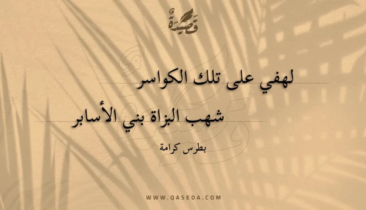 قصيدة لهفي على تلك الكواسر