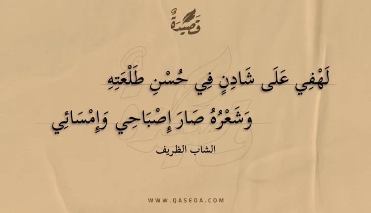 قصيدة لهفي على شادن في حسن طلعته