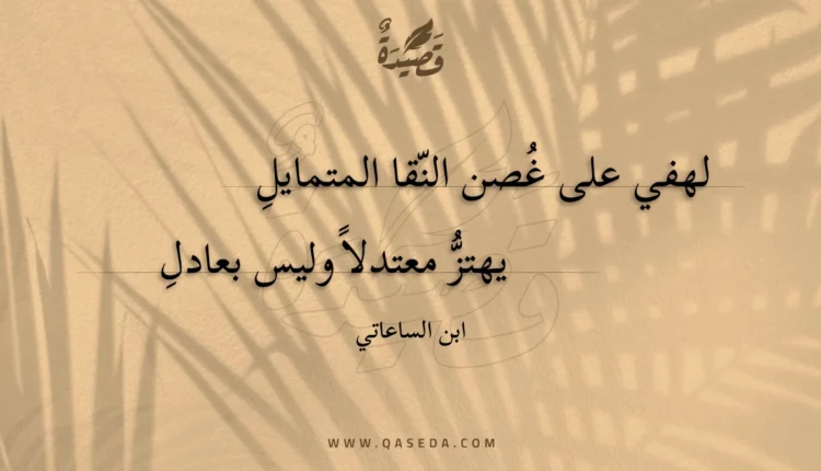 قصيدة لهفي على غصن النقا المتمايل