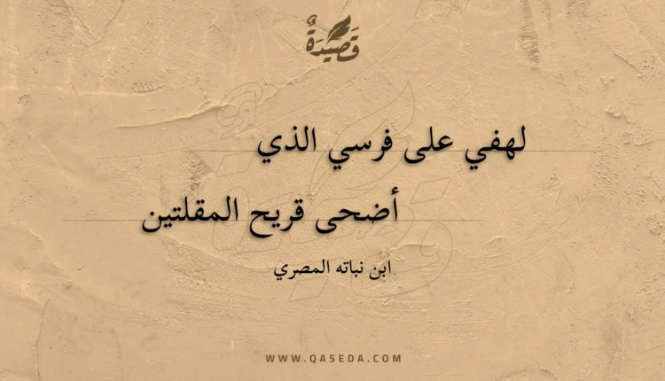 قصيدة لهفي على فرسي الذي