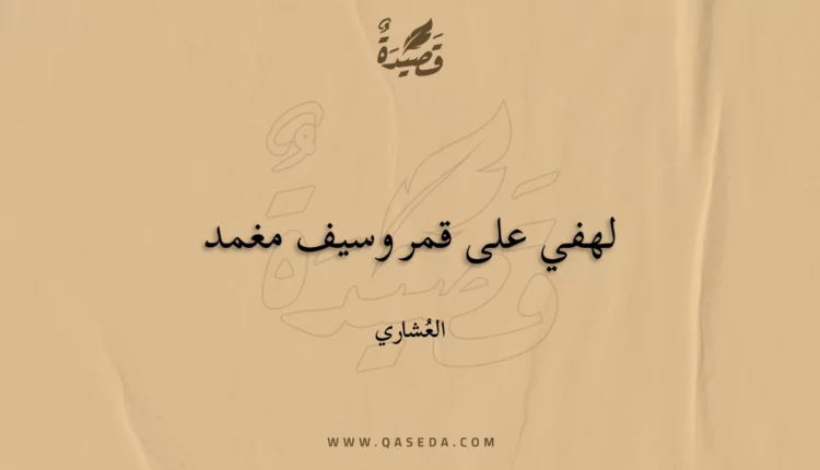 قصيدة لهفي على قمر وسيف مغمد