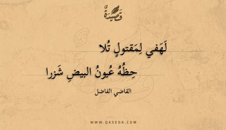 قصيدة لهفي لمقتول تلا