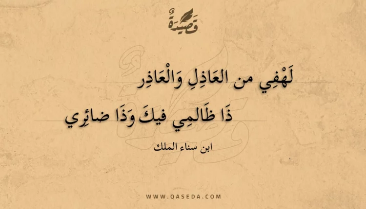 قصيدة لهفي من العاذل والعاذر