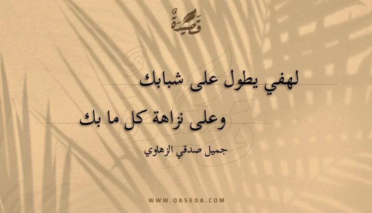 قصيدة لهفي يطول على شبابك