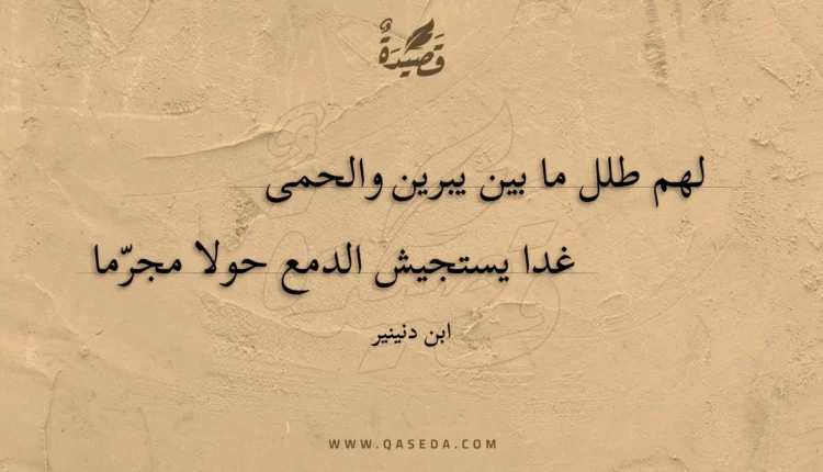 قصيدة لهم طلل ما بين يبرين والحمى
