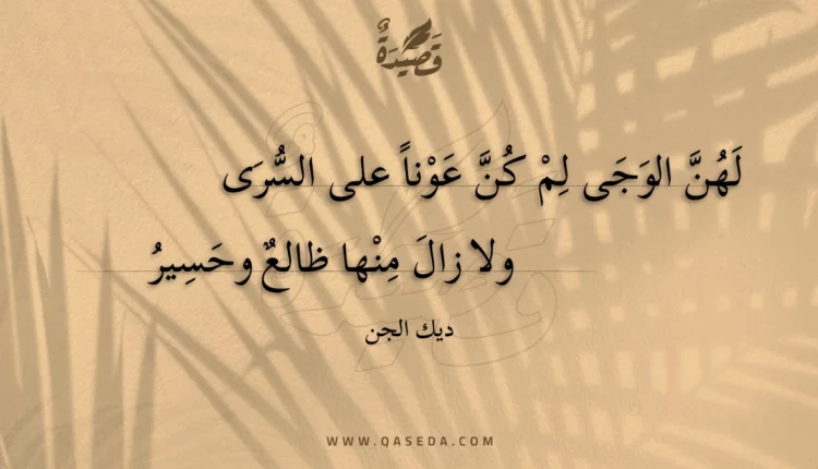 قصيدة لهن الوجى لم كن عونا على السرى