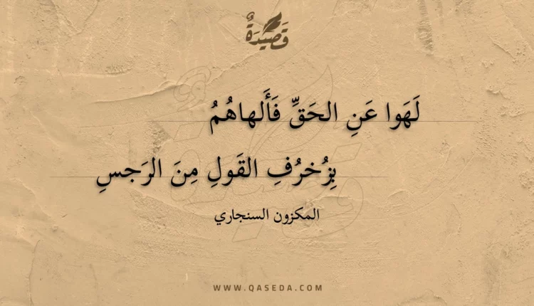 قصيدة لهوا عن الحق فألهاهم