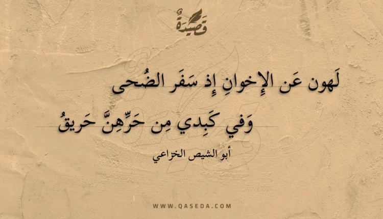 قصيدة لهون عن الإخوان إذ سفر الضحى