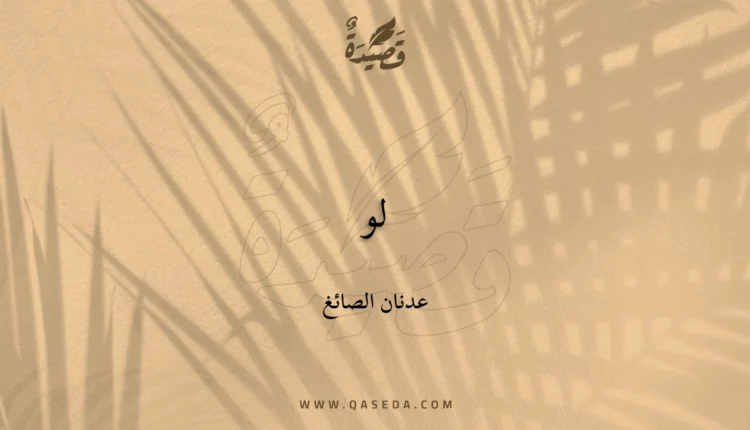 قصيدة لو