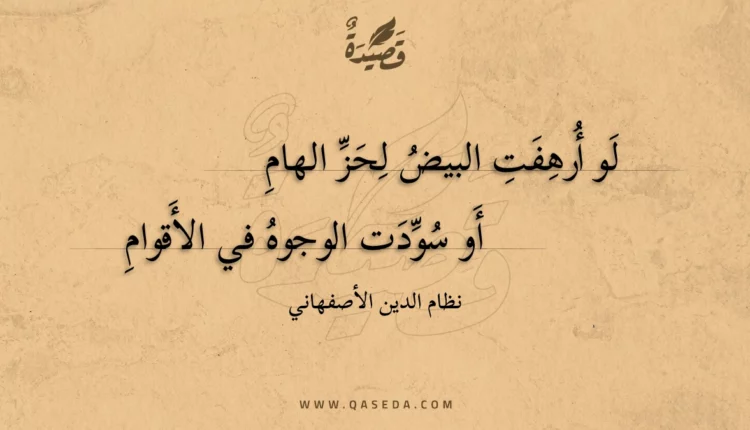 قصيدة لو أرهفت البيض لحز الهام