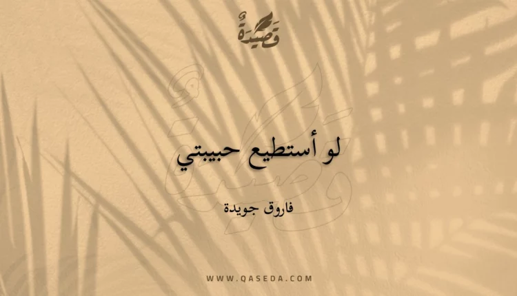 قصيدة لو أستطيع حبيبتي