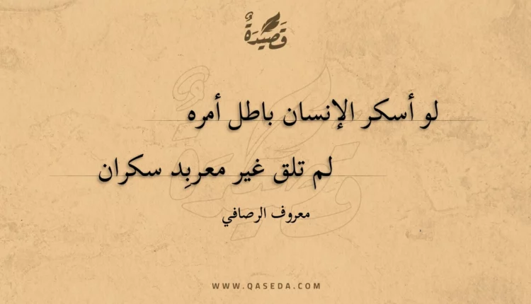 قصيدة لو أسكر الإنسان باطل أمره