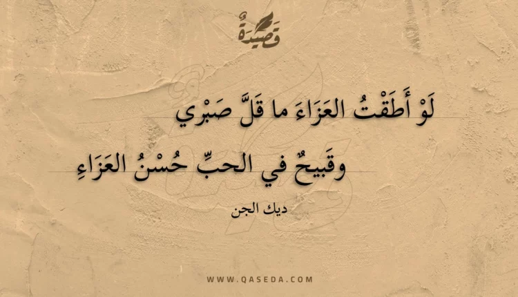 قصيدة لو أطقت العزاء ما قل صبري