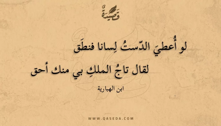 قصيدة لو أعطي الدست لسانا فنطق