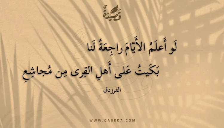 قصيدة لو أعلم الأيام راجعة لنا