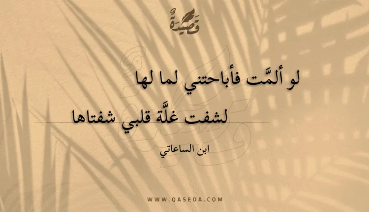 قصيدة لو ألمت فأباحتني لما لها