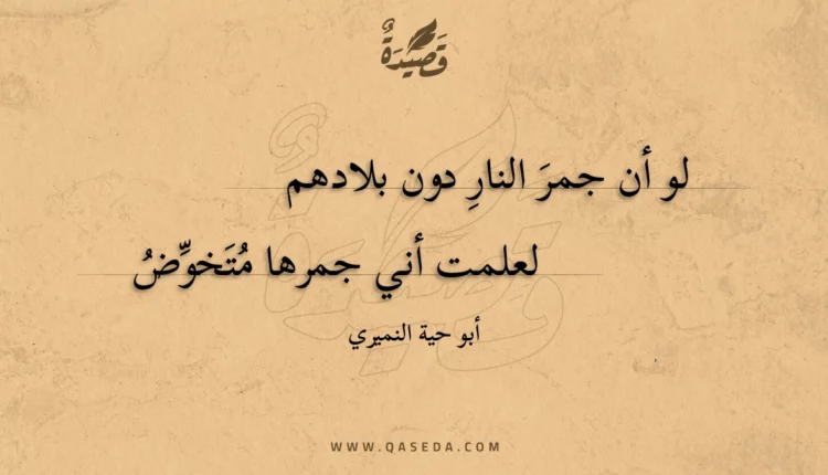 قصيدة لو أن جمر النار دون بلادهم