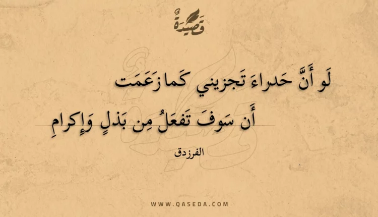 قصيدة لو أن حدراء تجزيني كما زعمت