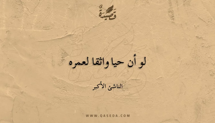 قصيدة لو أن حيا واثقا لعمره