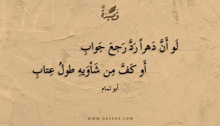 قصيدة لو أن دهرا رد رجع جواب
