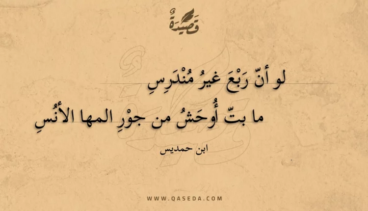 قصيدة لو أن ربع غير مندرس