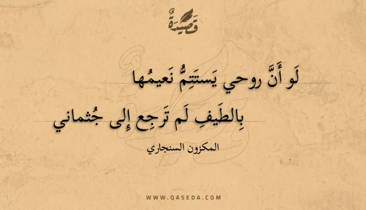 قصيدة لو أن روحي يستتم نعيمها