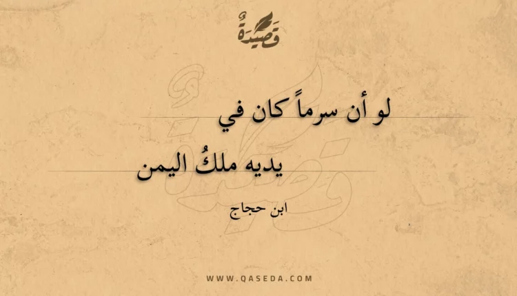 قصيدة لو أن سرما كان في