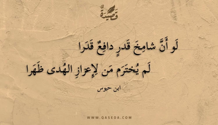 قصيدة لو أن شامخ قدر دافع قدرا