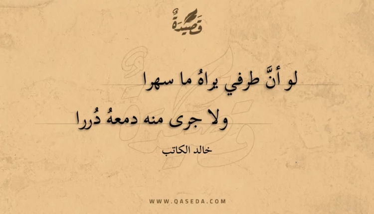قصيدة لو أن طرفي يراه ما سهرا