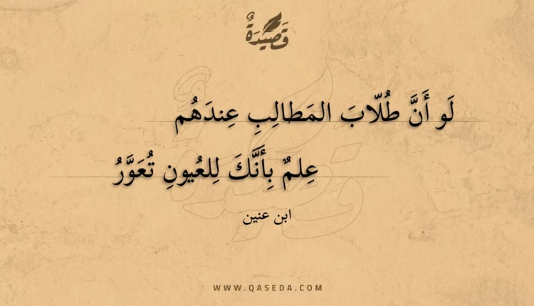 قصيدة لو أن طلاب المطالب عندهم