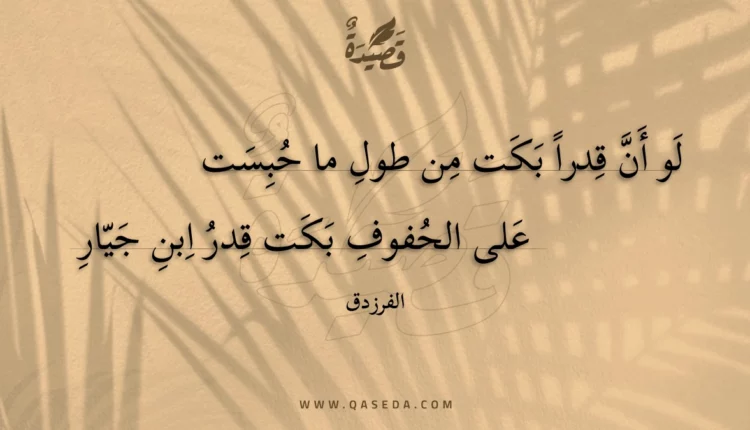 قصيدة لو أن قدرا بكت من طول ما حبست