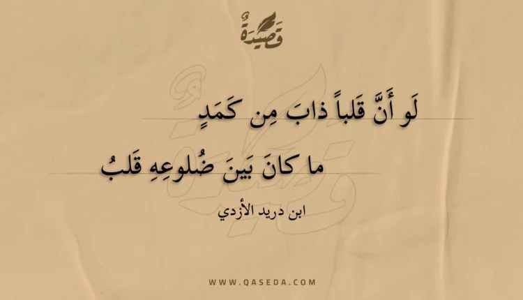 قصيدة لو أن قلبا ذاب من كمد