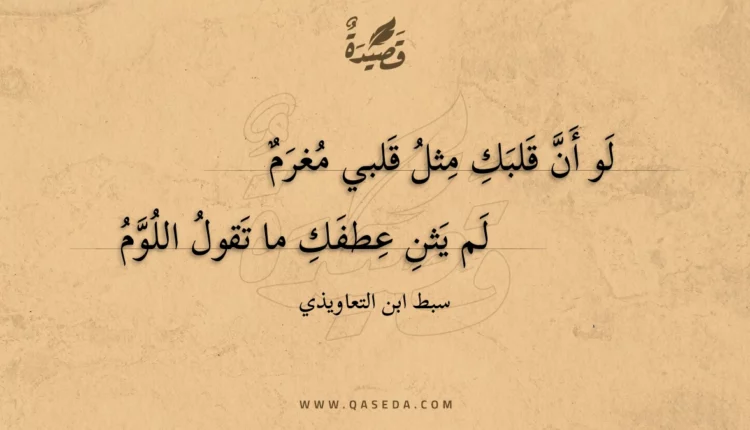 قصيدة لو أن قلبك مثل قلبي مغرم