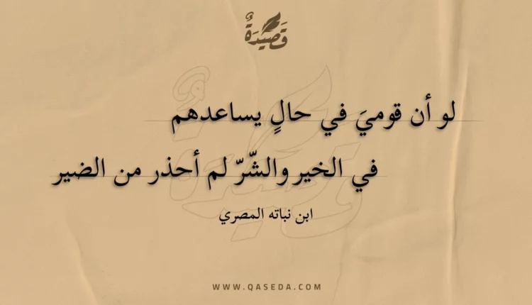 قصيدة لو أن قومي في حال يساعدهم
