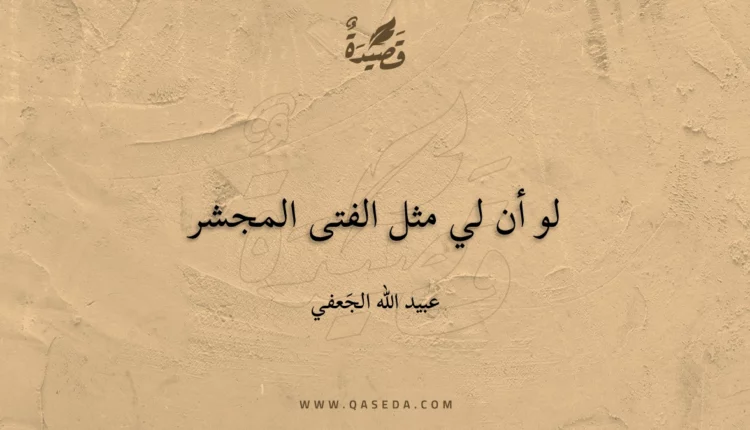 قصيدة لو أن لي مثل الفتى المجشر