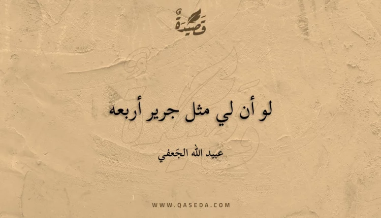 قصيدة لو أن لي مثل جرير أربعه