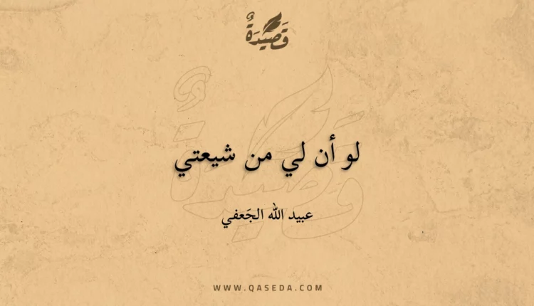 قصيدة لو أن لي من شيعتي