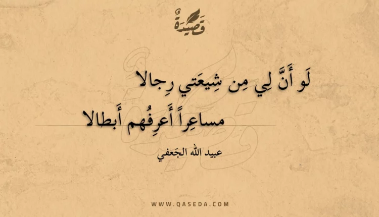 قصيدة لو أن لي من شيعتي رجالا
