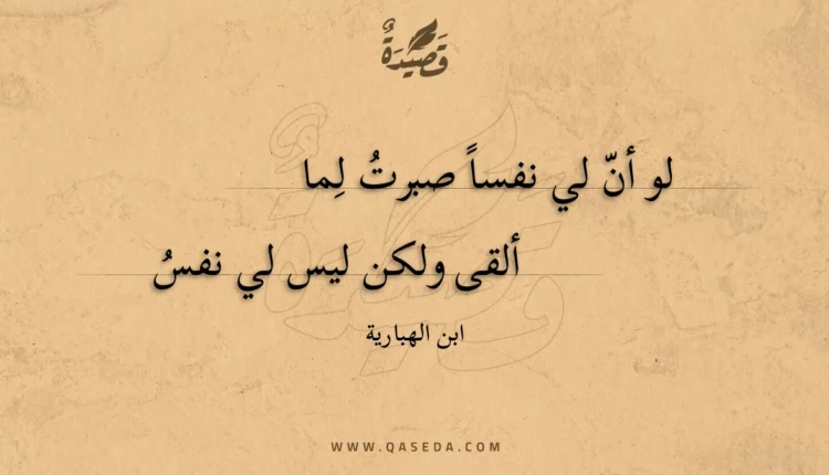 قصيدة لو أن لي نفسا صبرت لما