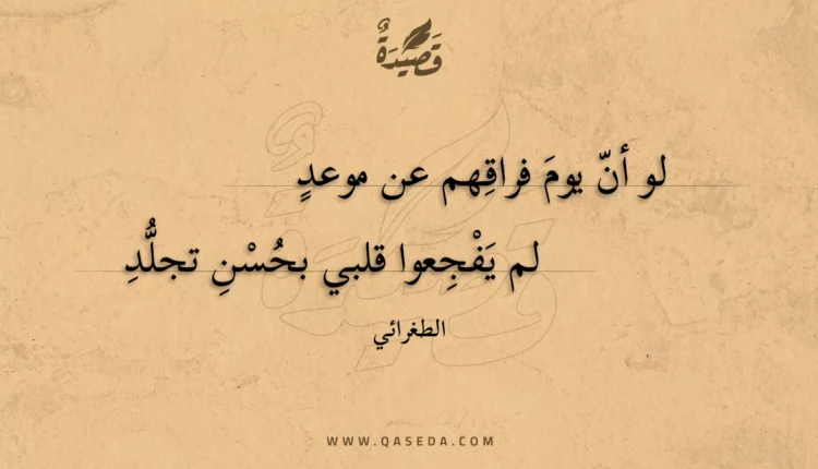قصيدة لو أن يوم فراقهم عن موعد