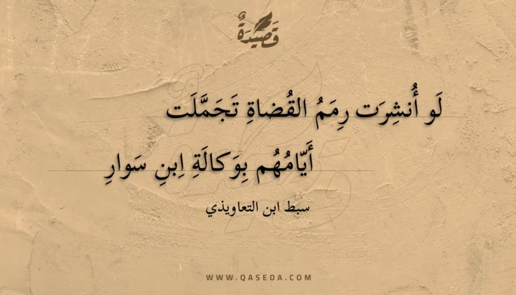 قصيدة لو أنشرت رمم القضاة تجملت