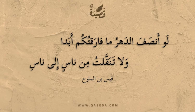 قصيدة لو أنصف الدهر ما فارقتكم أبدا