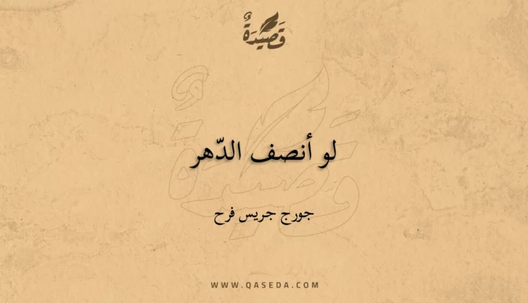 قصيدة لو أنصف الدّهر