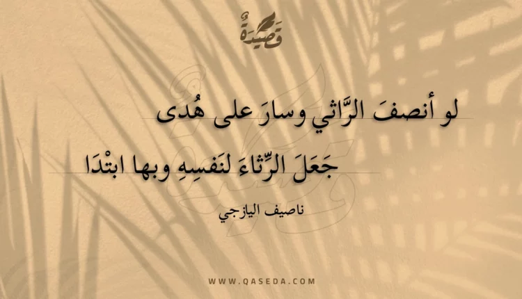 قصيدة لو أنصف الراثي وسار على هدى