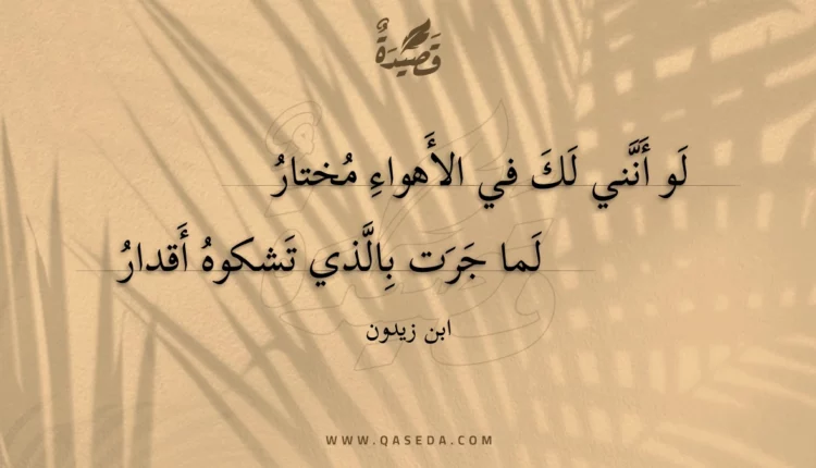 قصيدة لو أنني لك في الأهواء مختار