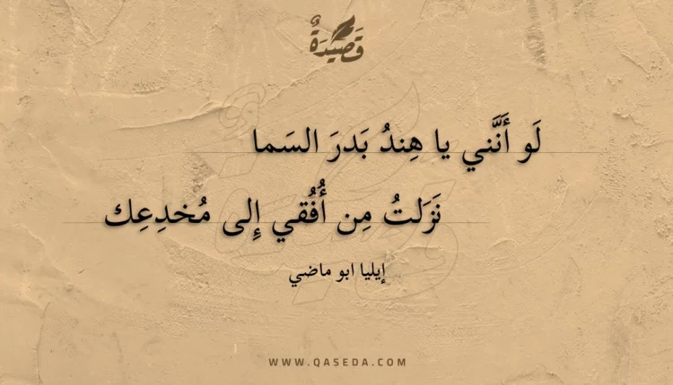 قصيدة لو أنني يا هند بدر السما
