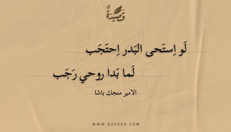 قصيدة لو استحى البدر احتجب