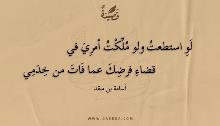 قصيدة لو استطعت ولو ملكت أمري في